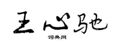 曾庆福王心驰行书个性签名怎么写