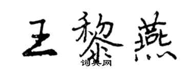 曾庆福王黎燕行书个性签名怎么写