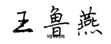 曾庆福王鲁燕行书个性签名怎么写