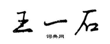 曾庆福王一石行书个性签名怎么写