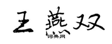 曾庆福王燕双行书个性签名怎么写