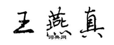 曾庆福王燕真行书个性签名怎么写