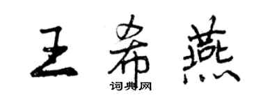 曾庆福王希燕行书个性签名怎么写