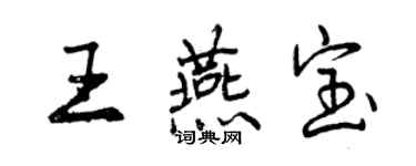 曾庆福王燕宝行书个性签名怎么写