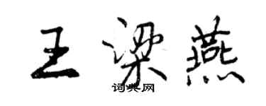 曾庆福王梁燕行书个性签名怎么写