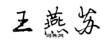 曾庆福王燕苏行书个性签名怎么写