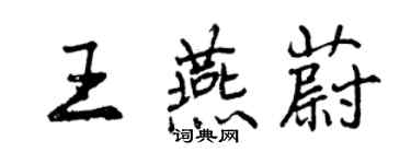 曾庆福王燕蔚行书个性签名怎么写