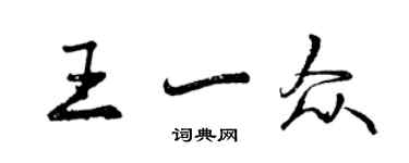 曾庆福王一众行书个性签名怎么写