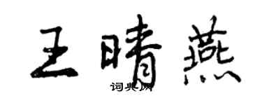 曾庆福王晴燕行书个性签名怎么写