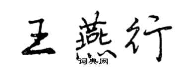 曾庆福王燕行行书个性签名怎么写