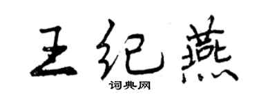 曾庆福王纪燕行书个性签名怎么写