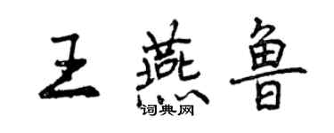 曾庆福王燕鲁行书个性签名怎么写
