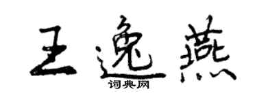 曾庆福王逸燕行书个性签名怎么写