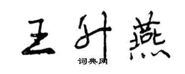 曾庆福王升燕行书个性签名怎么写