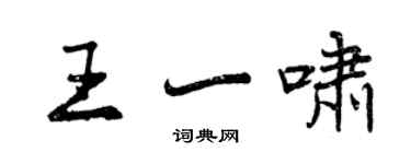曾庆福王一啸行书个性签名怎么写