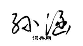 梁锦英孙涵草书个性签名怎么写