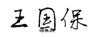 曾庆福王国保行书个性签名怎么写