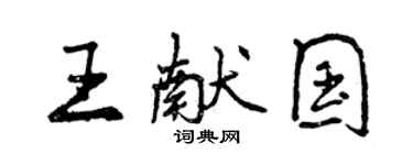 曾庆福王献国行书个性签名怎么写