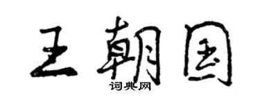 曾庆福王朝国行书个性签名怎么写