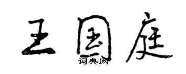 曾庆福王国庭行书个性签名怎么写