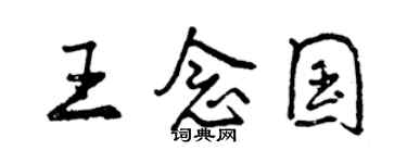 曾庆福王念国行书个性签名怎么写