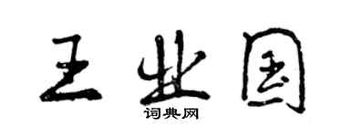 曾庆福王业国行书个性签名怎么写