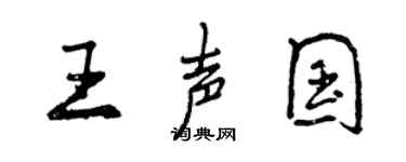 曾庆福王声国行书个性签名怎么写