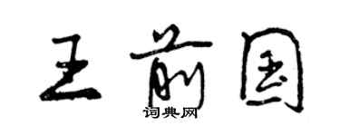 曾庆福王前国行书个性签名怎么写