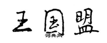 曾庆福王国盟行书个性签名怎么写