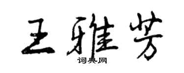 曾庆福王雅芳行书个性签名怎么写