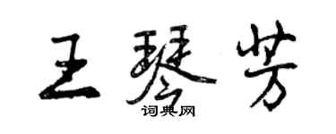 曾庆福王琴芳行书个性签名怎么写