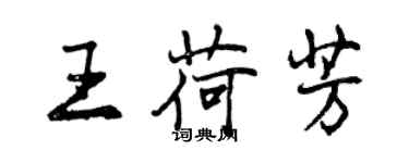 曾庆福王荷芳行书个性签名怎么写