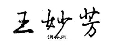 曾庆福王妙芳行书个性签名怎么写