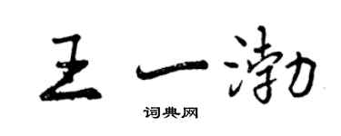曾庆福王一渤行书个性签名怎么写