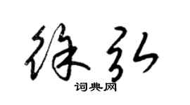 梁锦英徐弘草书个性签名怎么写