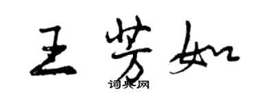 曾庆福王芳如行书个性签名怎么写