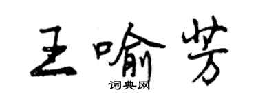 曾庆福王喻芳行书个性签名怎么写