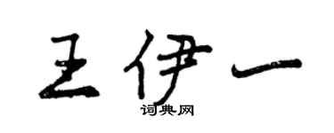 曾庆福王伊一行书个性签名怎么写