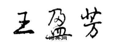 曾庆福王盈芳行书个性签名怎么写