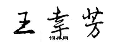 曾庆福王幸芳行书个性签名怎么写
