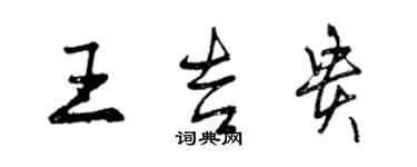 曾庆福王吉贵行书个性签名怎么写