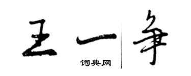 曾庆福王一争行书个性签名怎么写