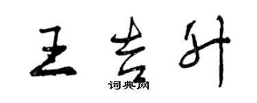 曾庆福王吉升行书个性签名怎么写