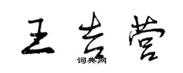 曾庆福王吉营行书个性签名怎么写
