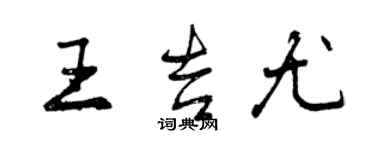 曾庆福王吉尤行书个性签名怎么写