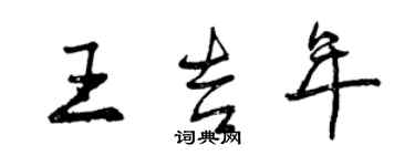 曾庆福王吉年行书个性签名怎么写