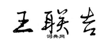 曾庆福王联吉行书个性签名怎么写