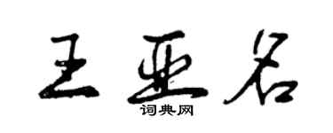 曾庆福王亚名行书个性签名怎么写