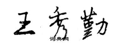 曾庆福王秀勤行书个性签名怎么写