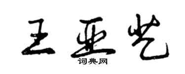 曾庆福王亚艺行书个性签名怎么写